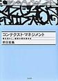 コンテクスト・マネジメント