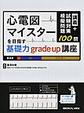 心電図マイスターを目指す基礎力grade up講座～講義+試験対策模擬問題100問～