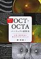 診断力がアップする!OCT・OCTAパーフェクト読影法～正常・異常所見の読み方と目のつけどころ～