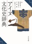 アイヌ文化史辞典