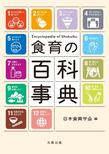食育の百科事典
