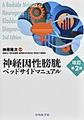 神経因性膀胱ベッドサイドマニュアル 改訂第2版