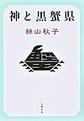 神と黒蟹県