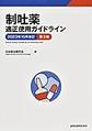 制吐薬適正使用ガイドライン 2023年10月改訂第3版