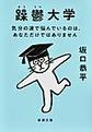 躁鬱大学