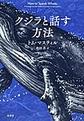 クジラと話す方法