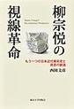 柳宗悦の視線革命