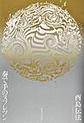 奏で手のヌフレツン