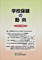 学校保健の動向 令和5年度版