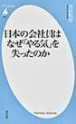 日本の会社員はなぜ「やる気」を失ったのか