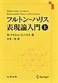 フルトン–ハリス 表現論入門 上