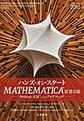 ハンズ・オン・スタートMATHEMATICA®～Wolfram言語™によるプログラミング～　原書第3版