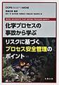 化学プロセスの事故から学ぶ リスクに基づくプロセス安全管理のポイント