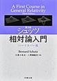 シュッツ 相対論入門 ハードカバー版　第3版