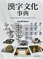 漢字文化事典