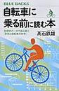 自転車に乗る前に読む本