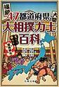 47都道府県・大相撲力士百科