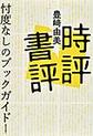 時評書評