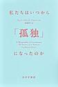 私たちはいつから「孤独」になったのか