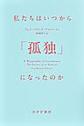 私たちはいつから「孤独」になったのか