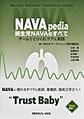 NAVApedia新生児NAVAのすべて～チームでとりくむケアと実践～
