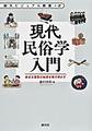 現代民俗学入門