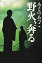 野火、奔る