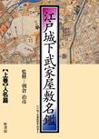 江戸城下変遷絵図集: 別巻１ 江戸城下武家屋敷名鑑