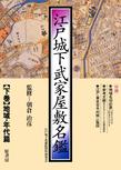 江戸城下変遷絵図集: 別巻２ 江戸城下武家屋敷名鑑