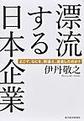 漂流する日本企業