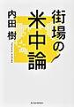 街場の米中論