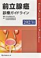 前立腺癌診療ガイドライン<2023年版>