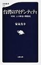 台湾のアイデンティティ