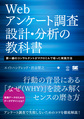 Webアンケート調査設計・分析の教科書 (DATA UTILIZATION)