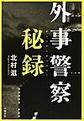 外事警察秘録