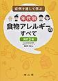 症例を通して学ぶ年代別食物アレルギーのすべて 改訂3版