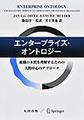 エンタープライズ・オントロジー～組織の本質を理解するための人間中心のアプローチ～