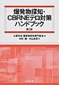 爆発物探知・CBRNEテロ対策ハンドブック　第2版