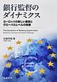 銀行監督のダイナミクス～ヨーロッパの新しい展開とグローバルレベルの挑戦～(金沢大学人間社会研究叢書)
