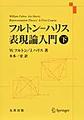 フルトン–ハリス 表現論入門 下