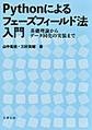 Pythonによるフェーズフィールド法入門～基礎理論からデータ同化の実装まで～