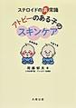 ステロイドの真常識　アトピーのある子のスキンケア