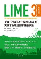 LIME3～グローバルスケールのLCAを実現する環境影響評価手法～　改訂増補