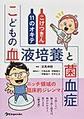 こどもの血液培養と菌血症 こけつきん11のオキテ