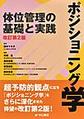 ポジショニング学～体位管理の基礎と実践～ 改訂第2版