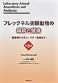 フレックネル実験動物の麻酔と鎮痛　第５版～―齧歯類からネコ・イヌ・鳥類まで―～