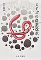 ミミズの農業改革