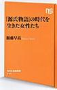 「源氏物語」の時代を生きた女性たち