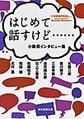 はじめて話すけど…