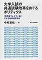 大学入試の共通試験改革をめぐるポリティクス